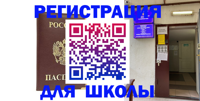 временная регистрация для школы в Псковской области